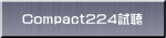 Compact224試聴