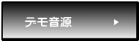デモ音源